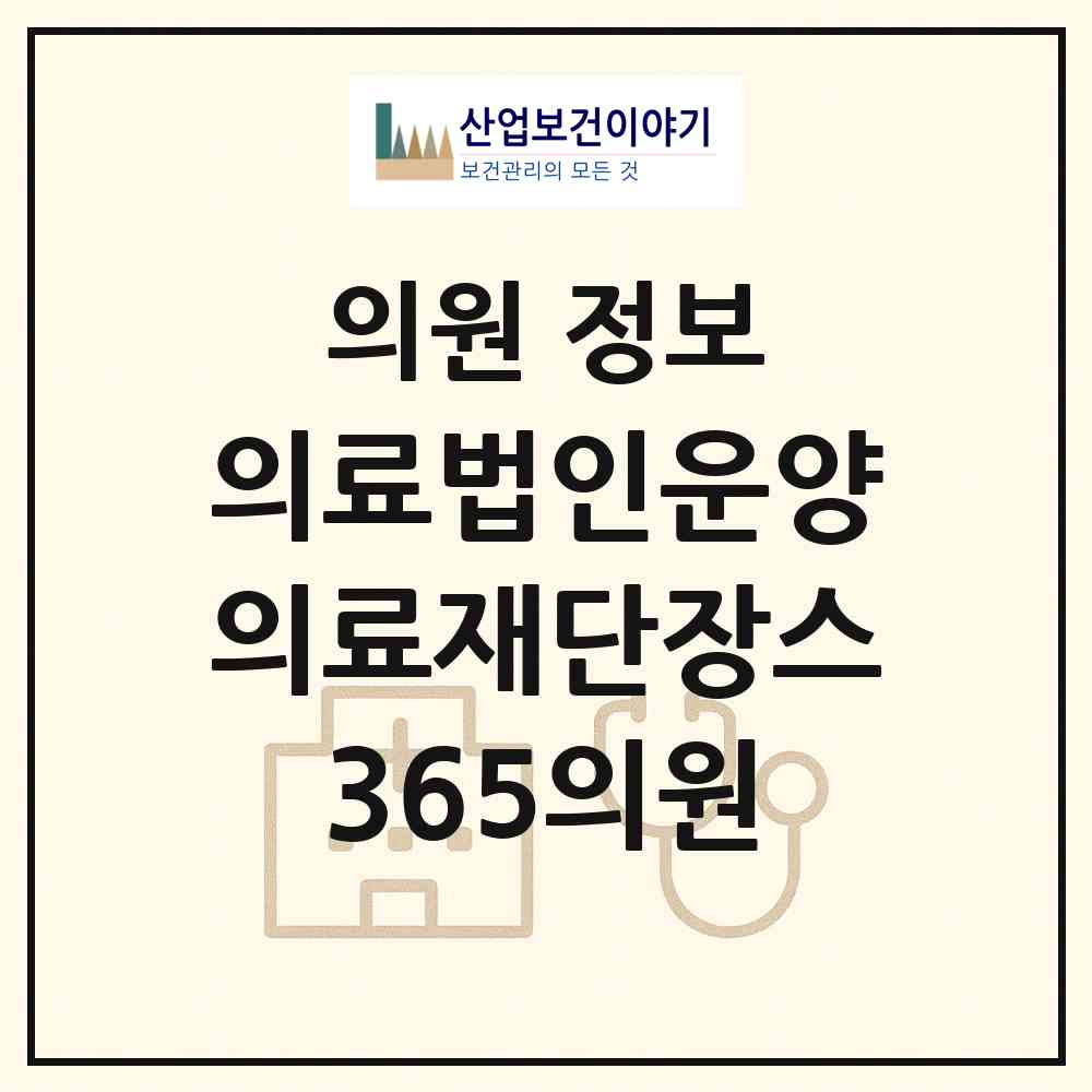 2026 의료법인운양의료재단장스365의원 (구리시 수택3동)|의원|요양기관 정보