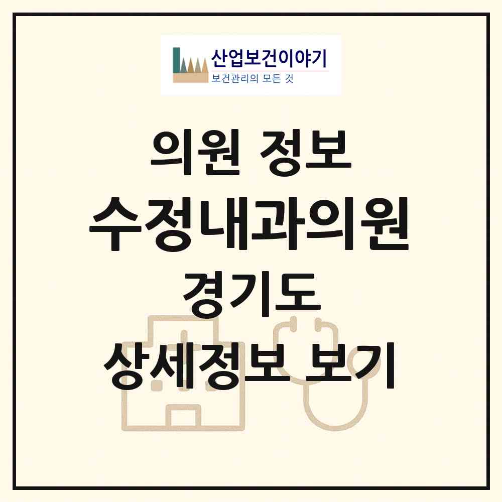 2026 수정내과의원 (성남시 태평2동)|의원|요양기관 정보