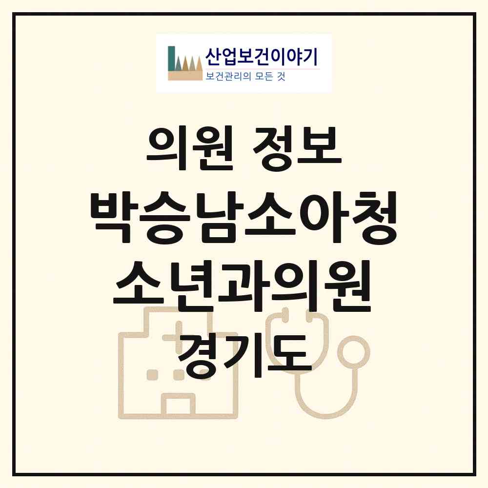 2026 박승남소아청소년과의원 (의정부시 녹양동)|의원|요양기관 정보