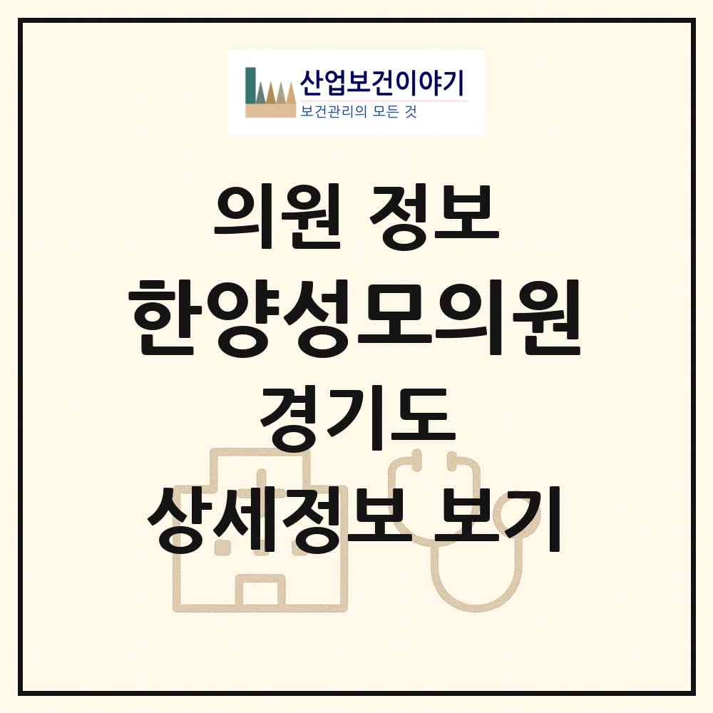 2026 한양성모의원 (남양주시 진건읍)|의원|요양기관 정보