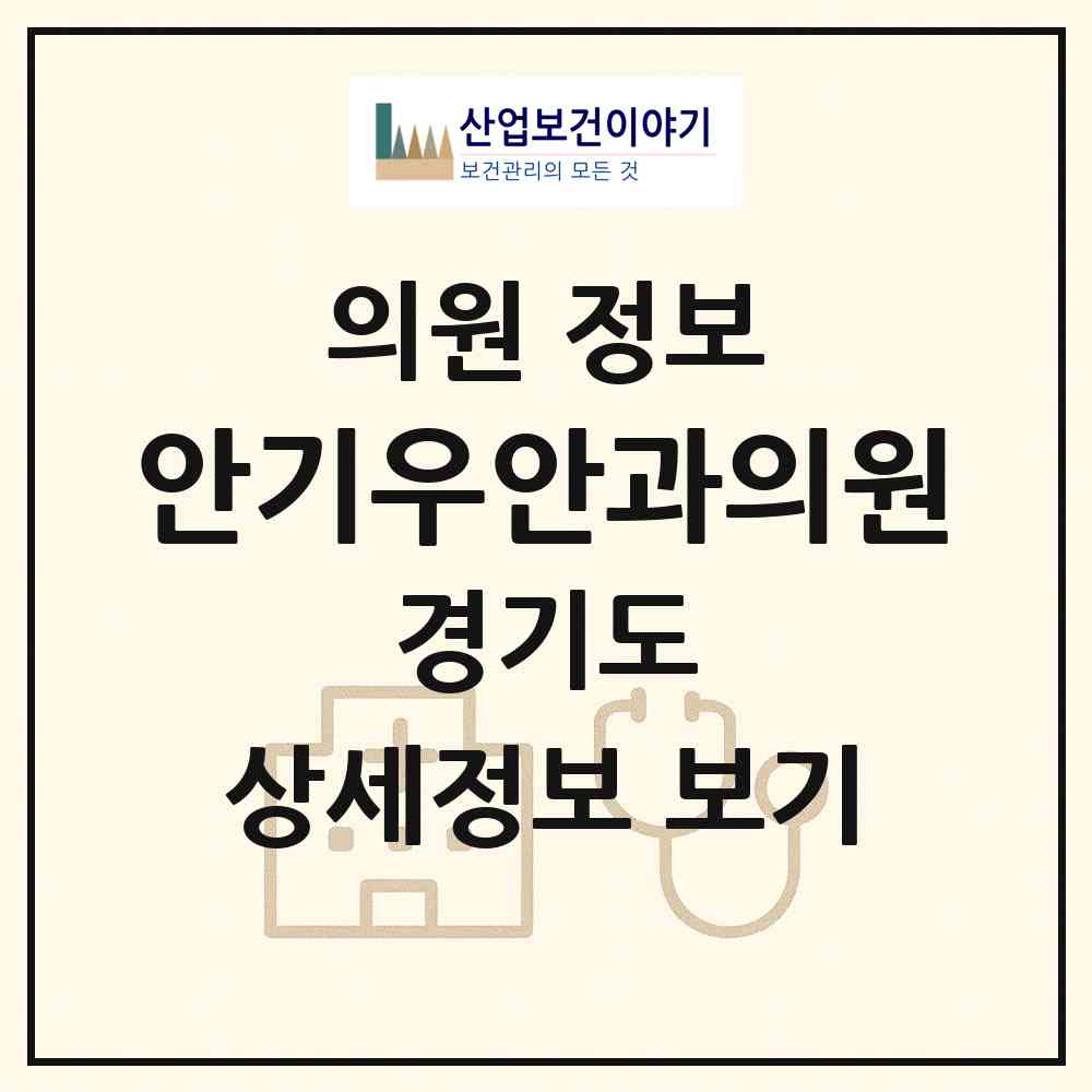 2026 안기우안과의원 (수원시 권선1동)|의원|요양기관 정보