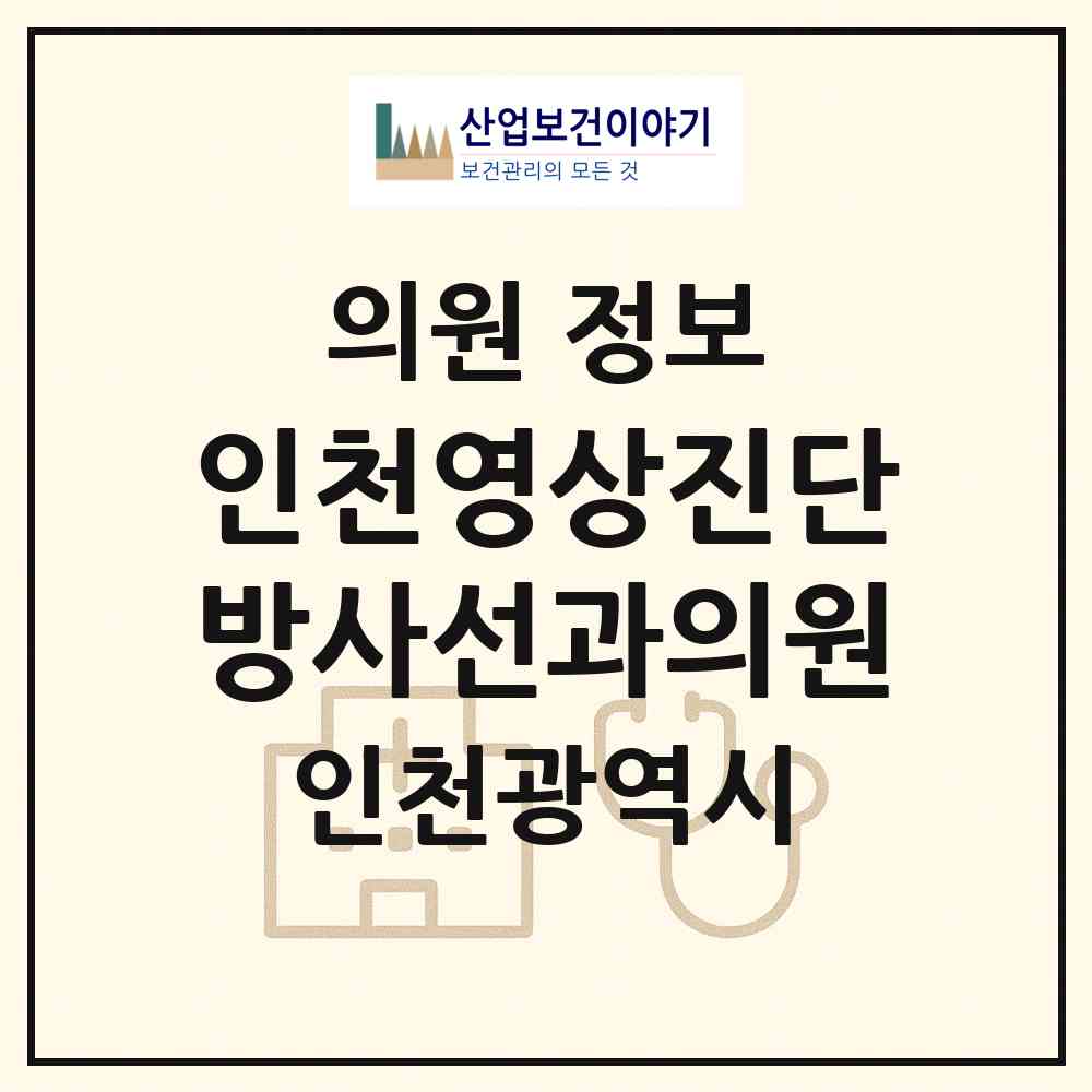 2026 인천영상진단방사선과의원 (인천 남동구 구월3동)|의원|요양기관 정보
