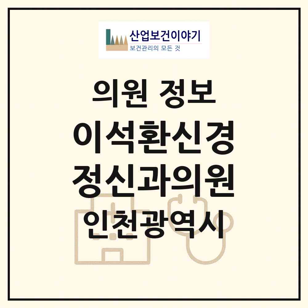 2026 이석환신경정신과의원 (인천 계양구 작전2동)|의원|요양기관 정보