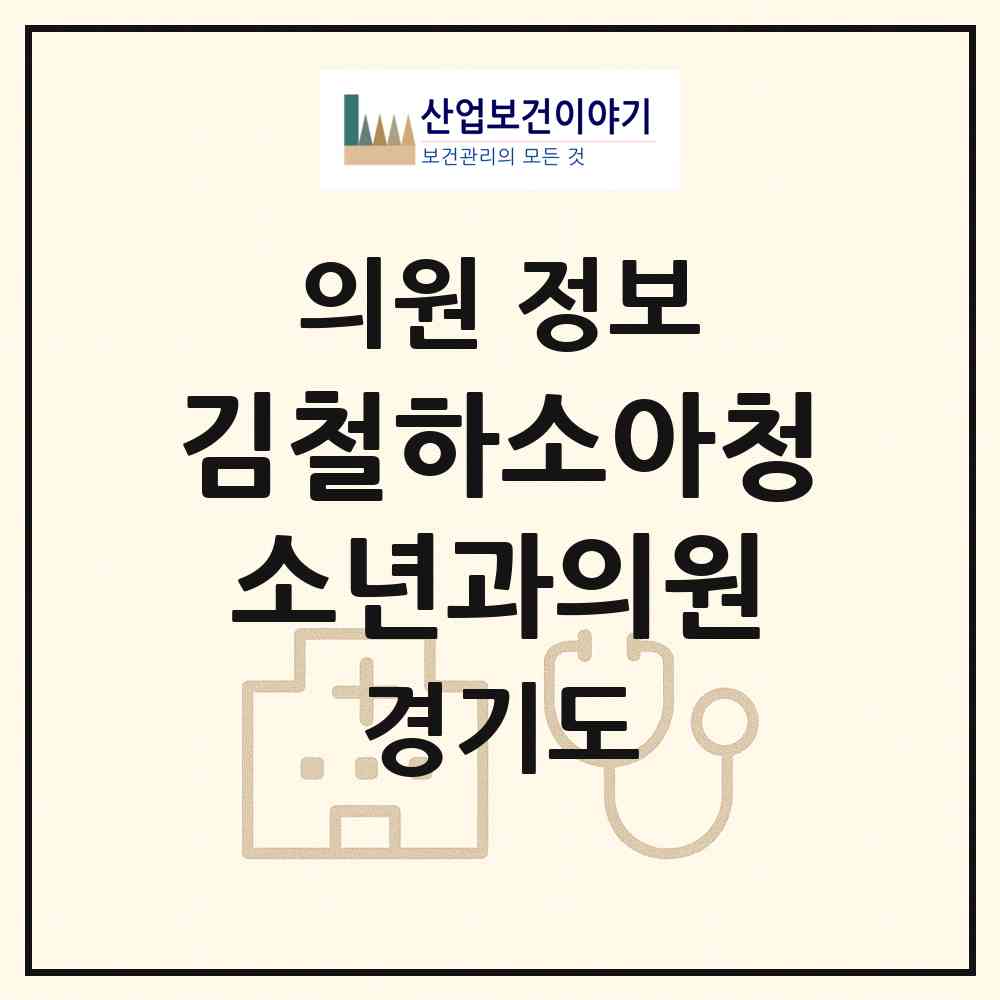 2026 김철하소아청소년과의원 (남양주시 화도읍)|의원|요양기관 정보