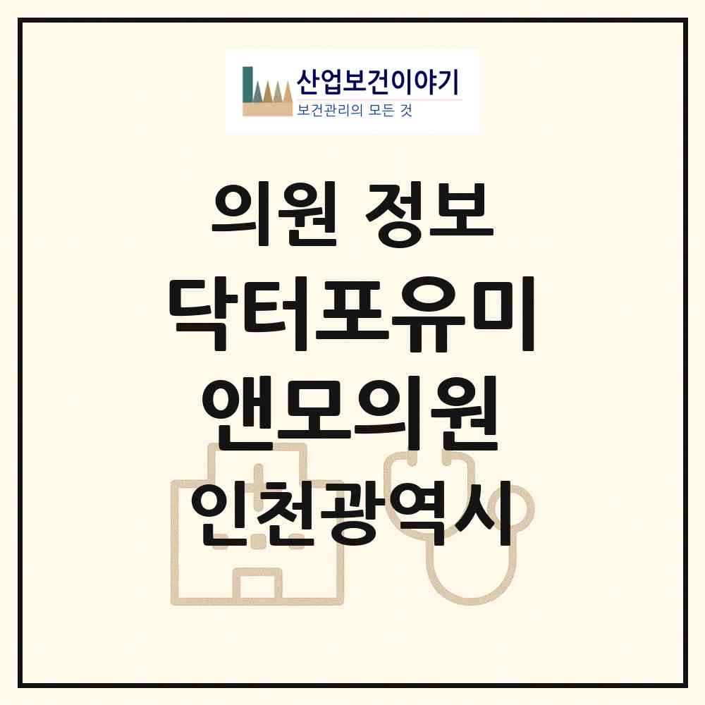 2026 닥터포유미앤모의원 (인천 연수구 청학동)|의원|요양기관 정보