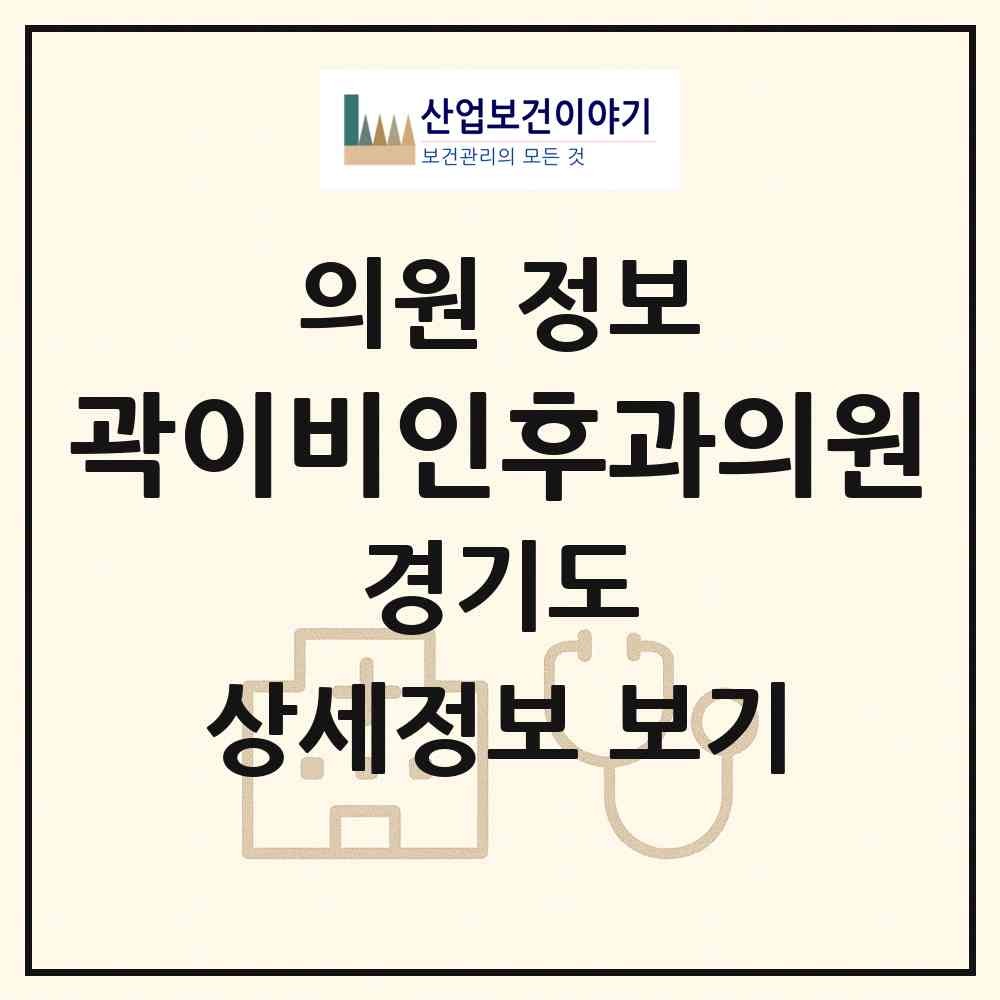 2026 곽이비인후과의원 (광명시 광명6동)|의원|요양기관 정보