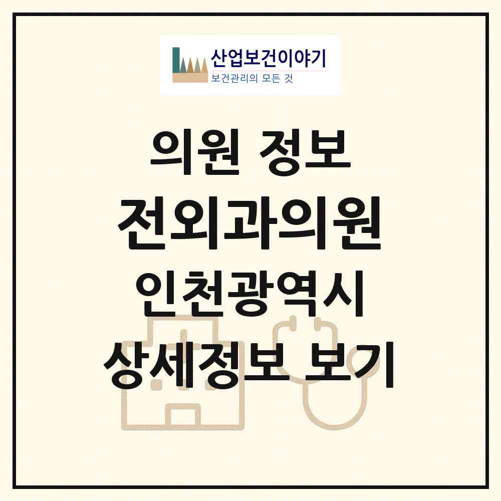 2026 전외과의원 (인천 미추홀구 용현3동)|의원|요양기관 정보