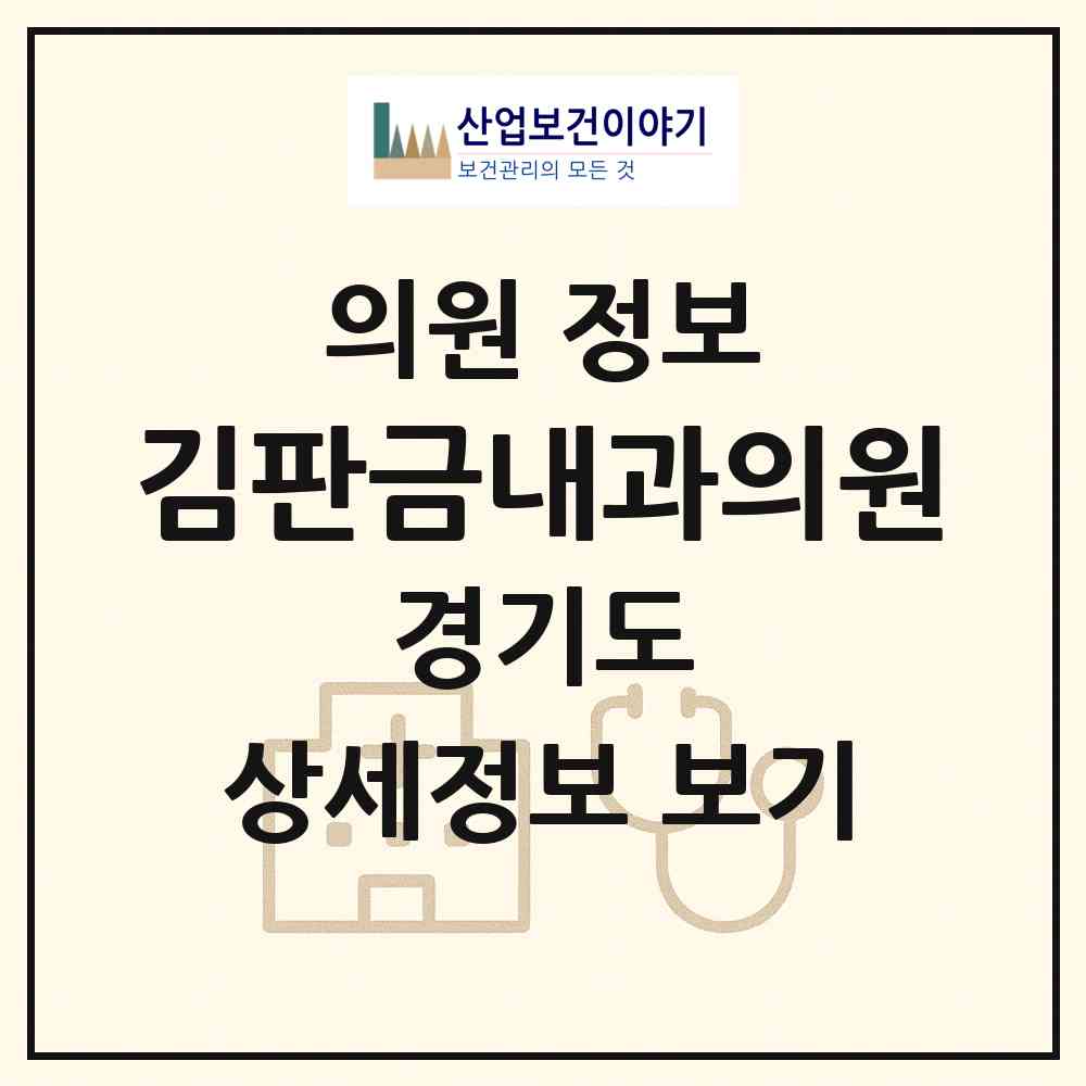 2026 김판금내과의원 (부천시 역곡3동)|의원|요양기관 정보