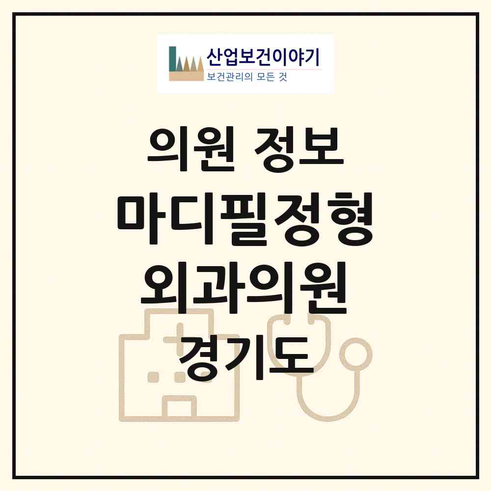 2026 마디필정형외과의원 (성남시 금광2동)|의원|요양기관 정보
