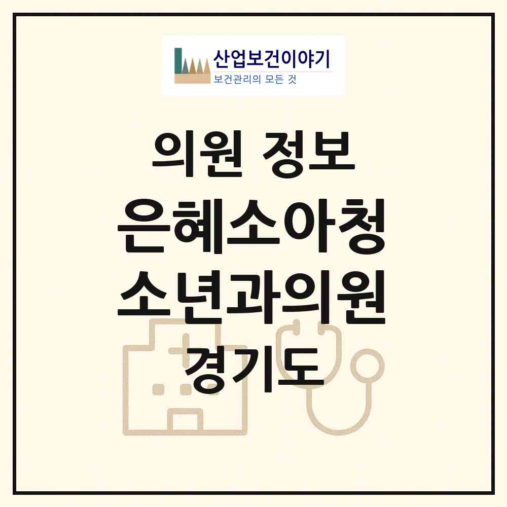 2026 은혜소아청소년과의원 (양주시 옥정2동)|의원|요양기관 정보