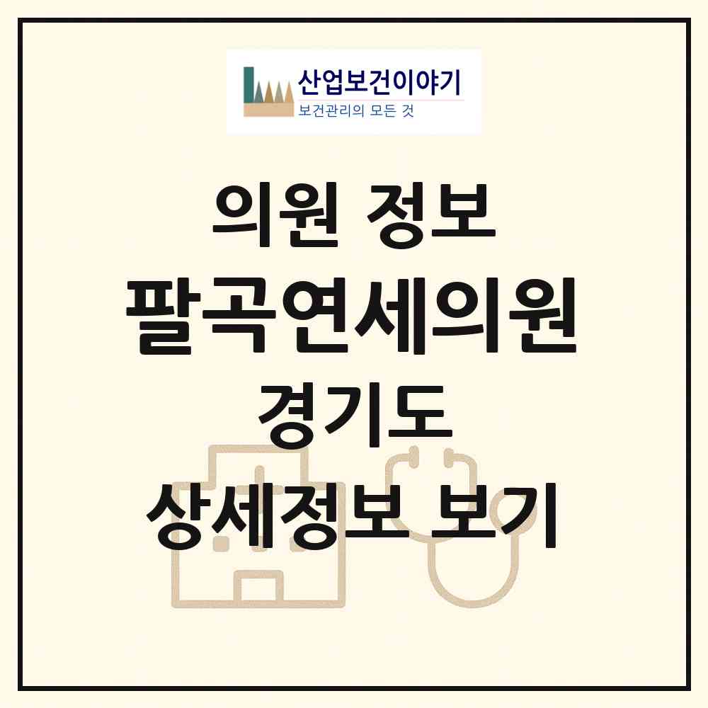 2026 팔곡연세의원 (안산시 반월동)|의원|요양기관 정보