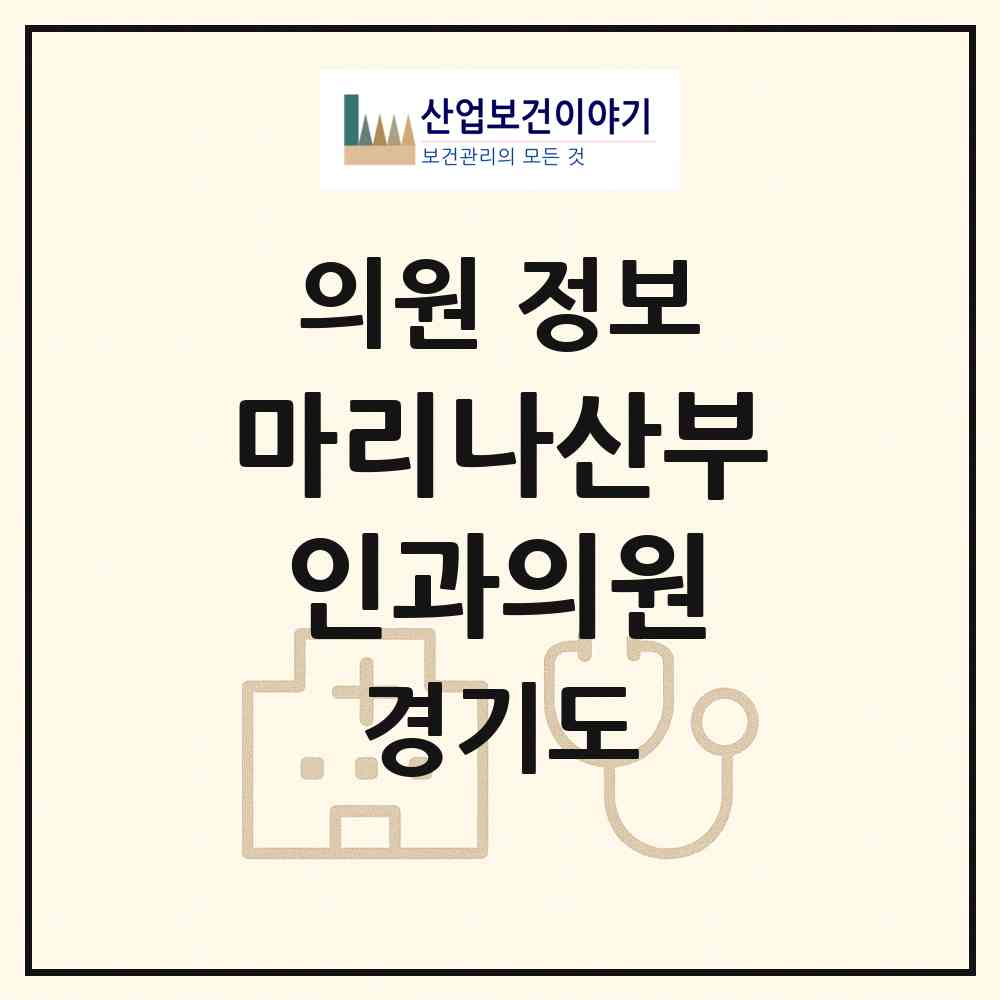 2026 마리나산부인과의원 (이천시 중리동)|의원|요양기관 정보