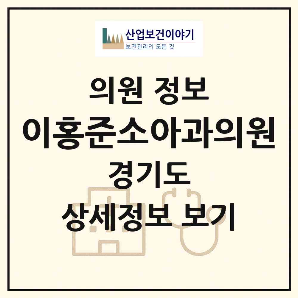 2026 이홍준소아과의원 (안산시 선부3동)|의원|요양기관 정보