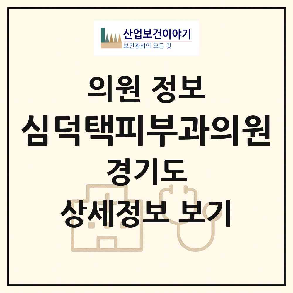 2026 심덕택피부과의원 (성남시 금곡동)|의원|요양기관 정보