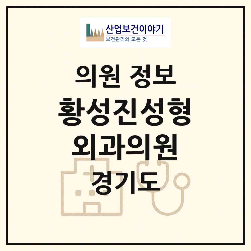2026 황성진성형외과의원 (고양시 화정1동)|의원|요양기관 정보
