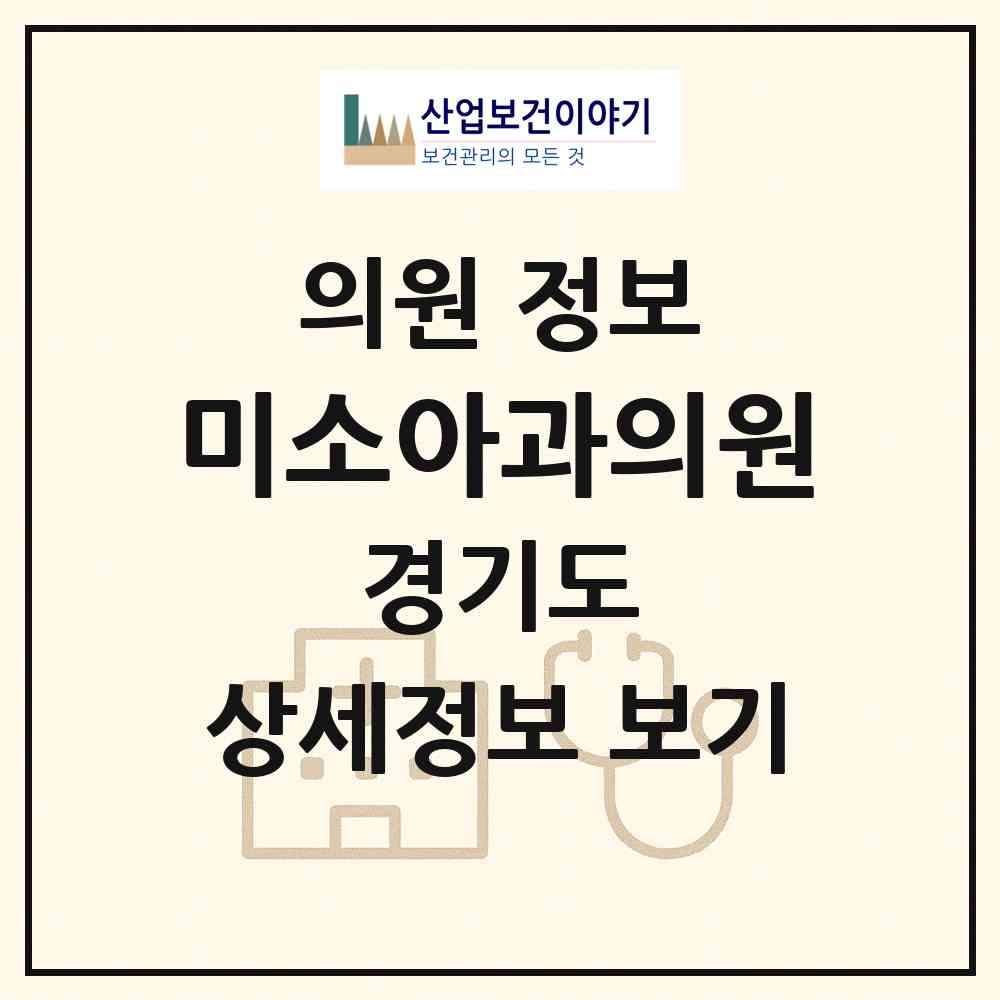 2026 미소아과의원 (평택시 중앙동)|의원|요양기관 정보