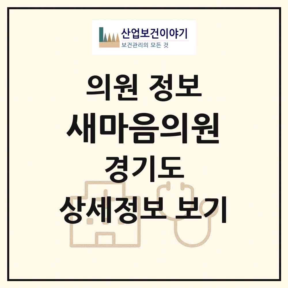 2026 새마음의원 (포천시 포천동)|의원|요양기관 정보
