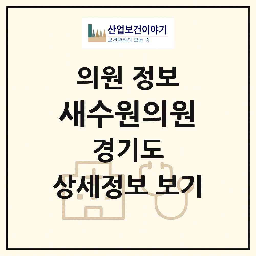 2026 새수원의원 (수원시 망포2동)|의원|요양기관 정보