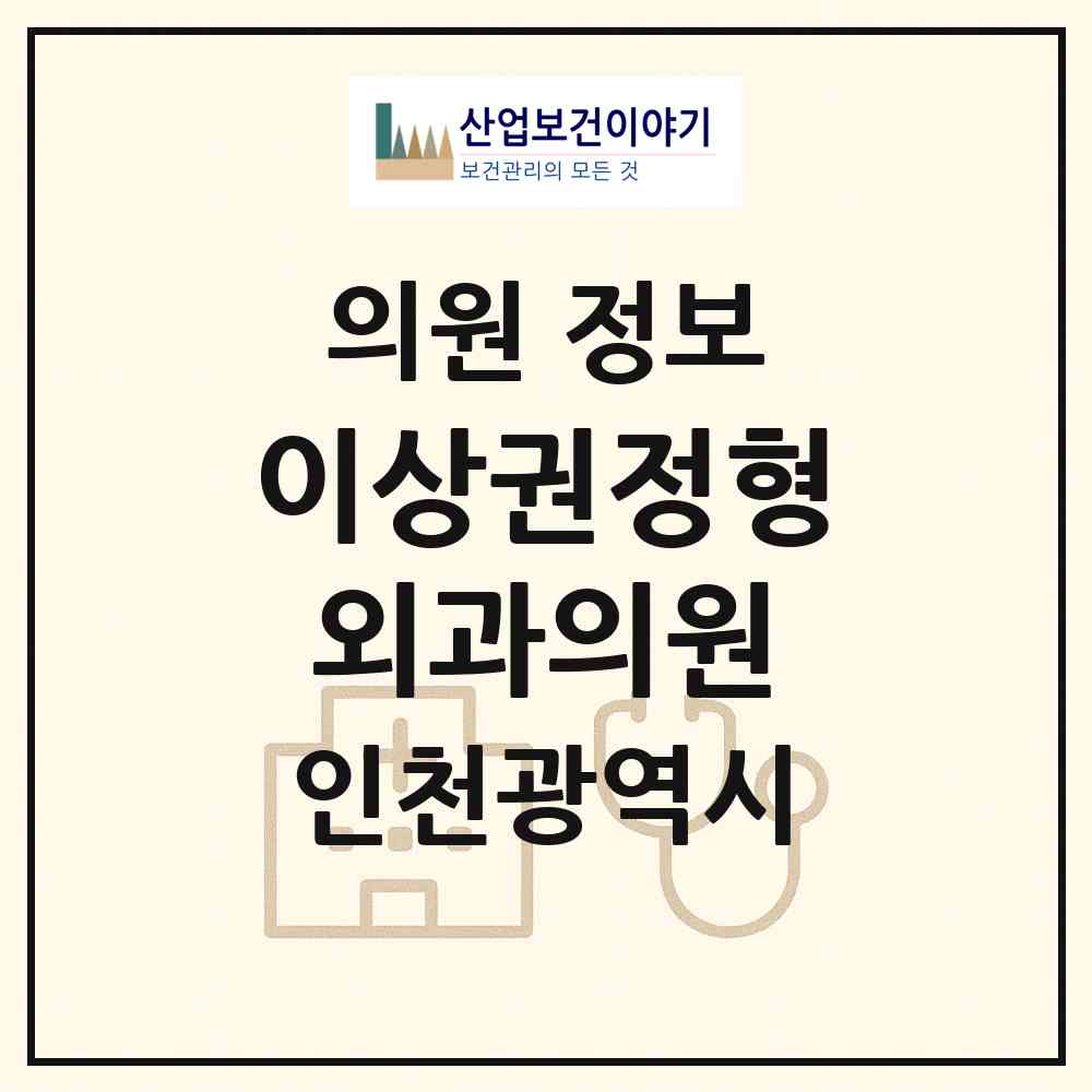 2026 이상권정형외과의원 (인천 남동구 간석3동)|의원|요양기관 정보