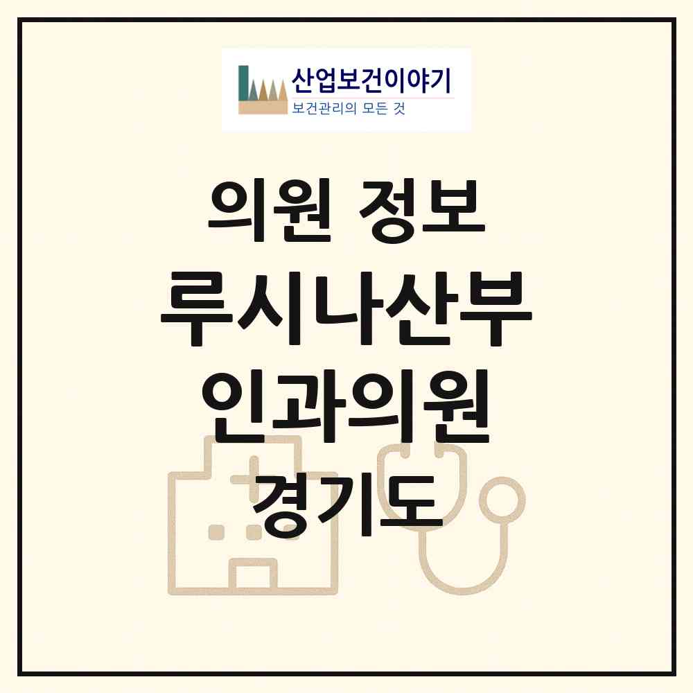 2026 루시나산부인과의원 (포천시 소흘읍)|의원|요양기관 정보