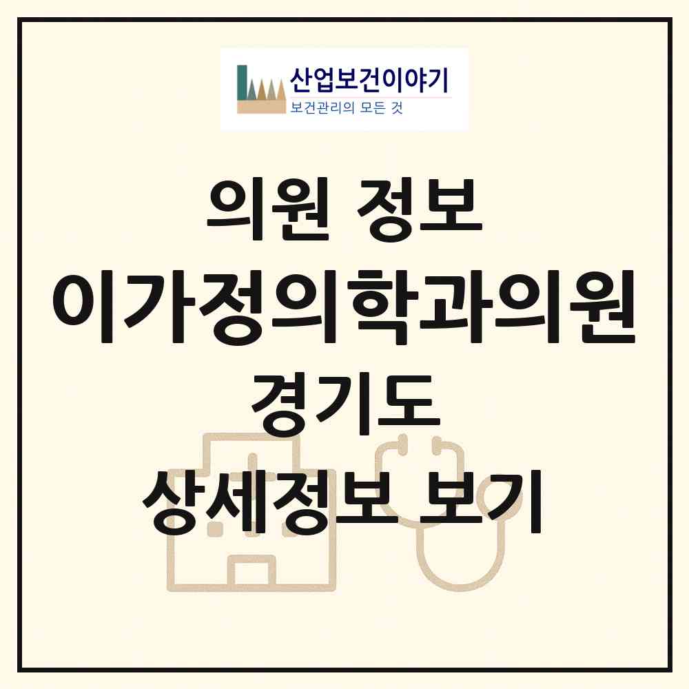 2026 이가정의학과의원 (고양시 일산3동)|의원|요양기관 정보