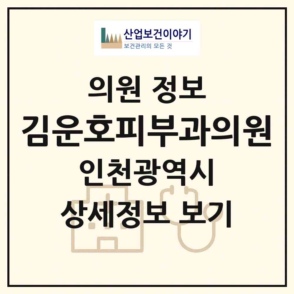 2026 김운호피부과의원 (인천 연수구 동춘2동)|의원|요양기관 정보