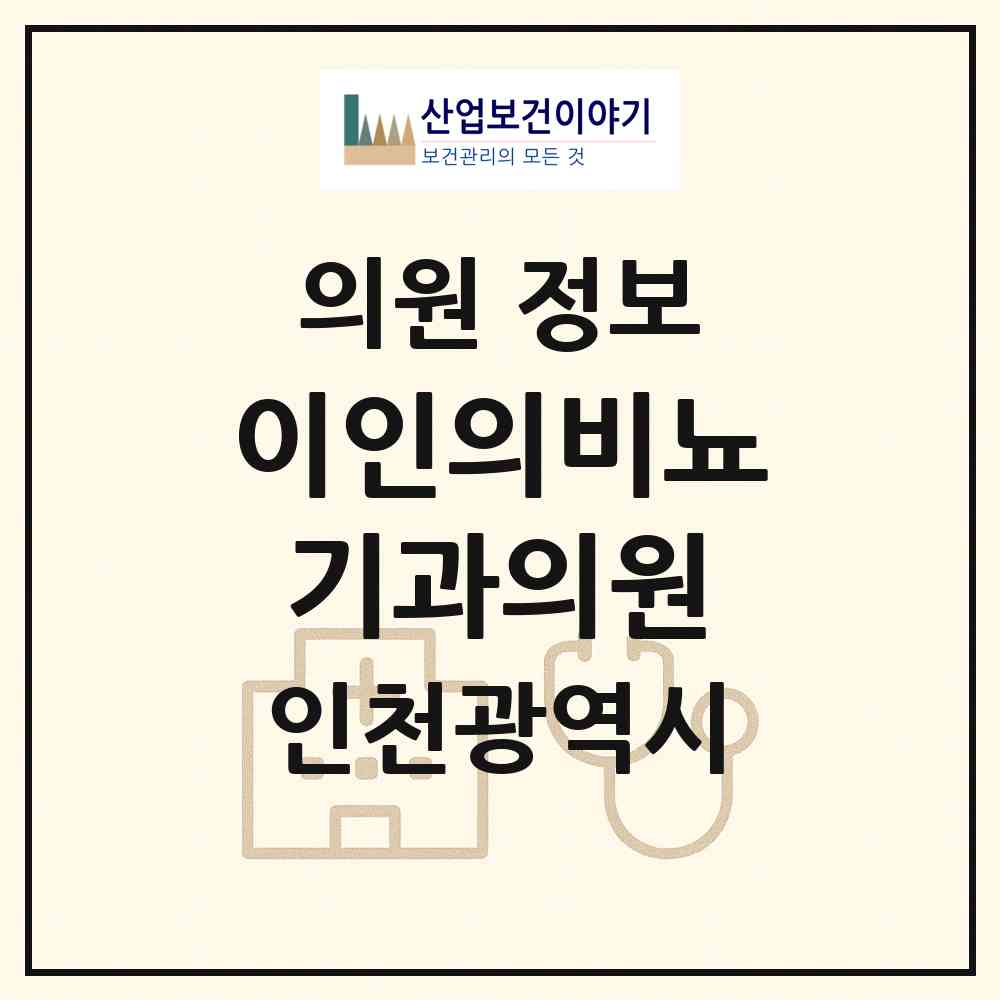 2026 이인의비뇨기과의원 (인천 미추홀구 주안8동)|의원|요양기관 정보