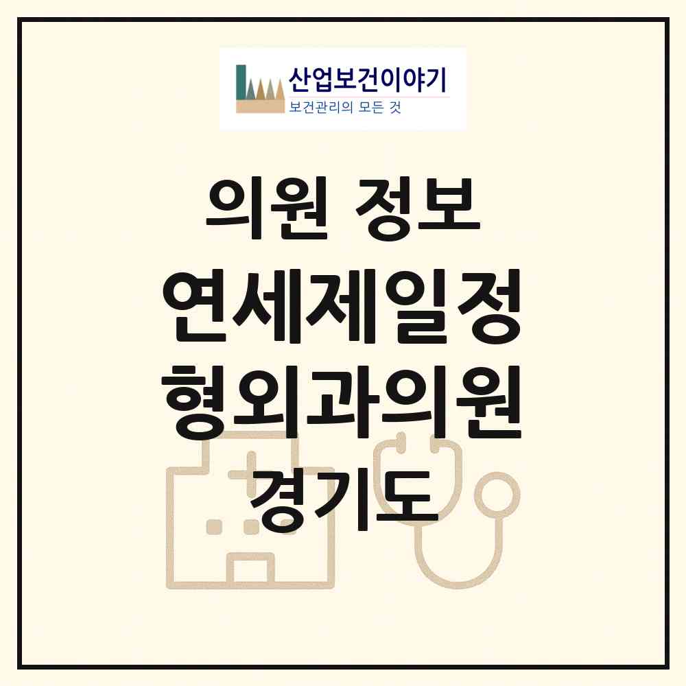 2026 연세제일정형외과의원 (고양시 화정2동)|의원|요양기관 정보