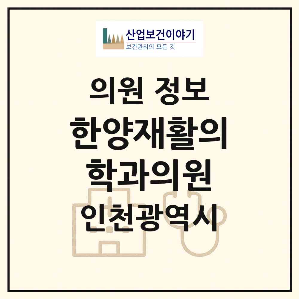2026 한양재활의학과의원 (인천 부평구 부개1동)|의원|요양기관 정보