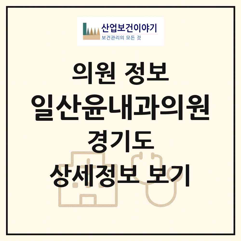 2026 일산윤내과의원 (고양시 마두1동)|의원|요양기관 정보