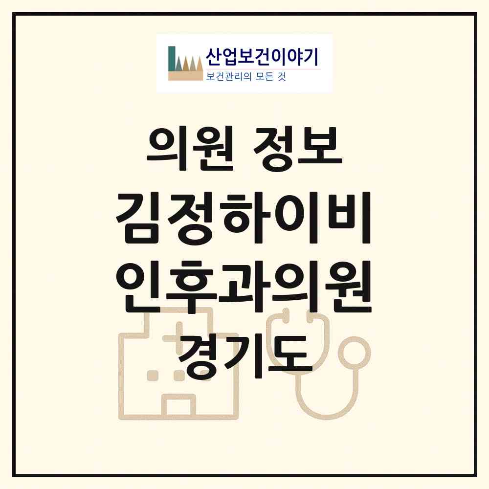 2026 김정하이비인후과의원 (남양주시 와부읍)|의원|요양기관 정보