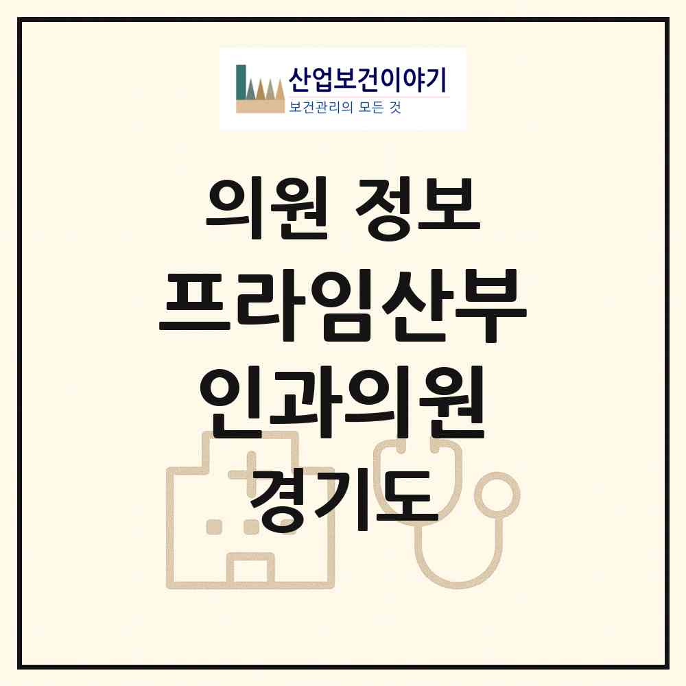 2026 프라임산부인과의원 (부천시 상1동)|의원|요양기관 정보