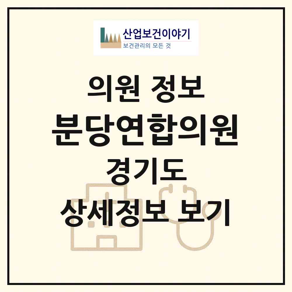 2026 분당연합의원 (성남시 야탑2동)|의원|요양기관 정보