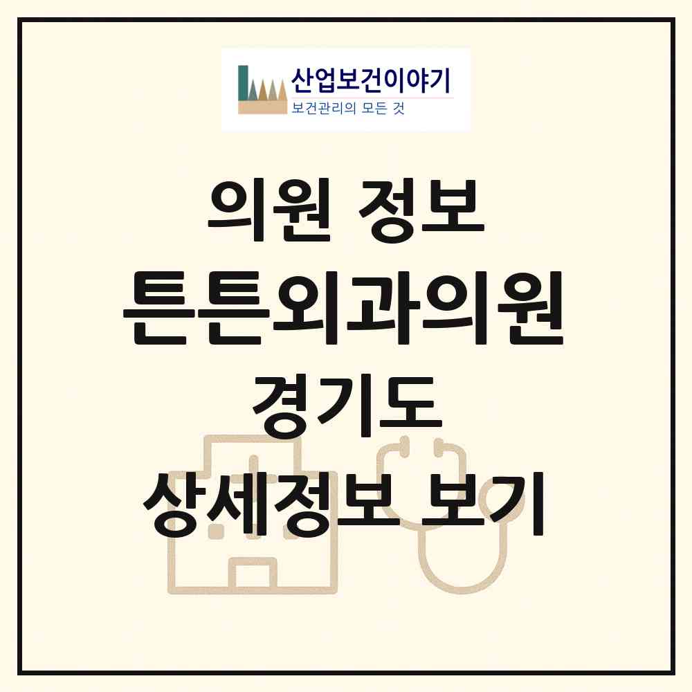 2026 튼튼외과의원 (안성시 안성3동)|의원|요양기관 정보