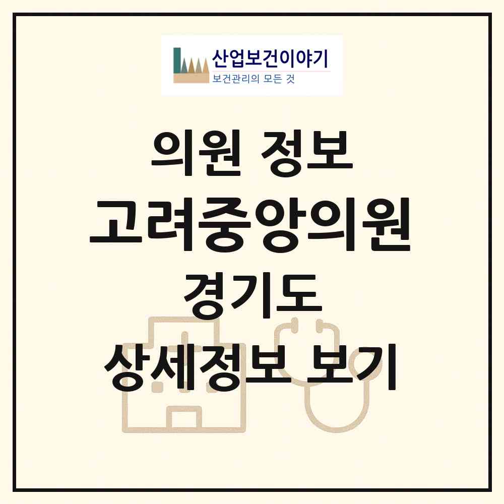2026 고려중앙의원 (성남시 단대동)|의원|요양기관 정보