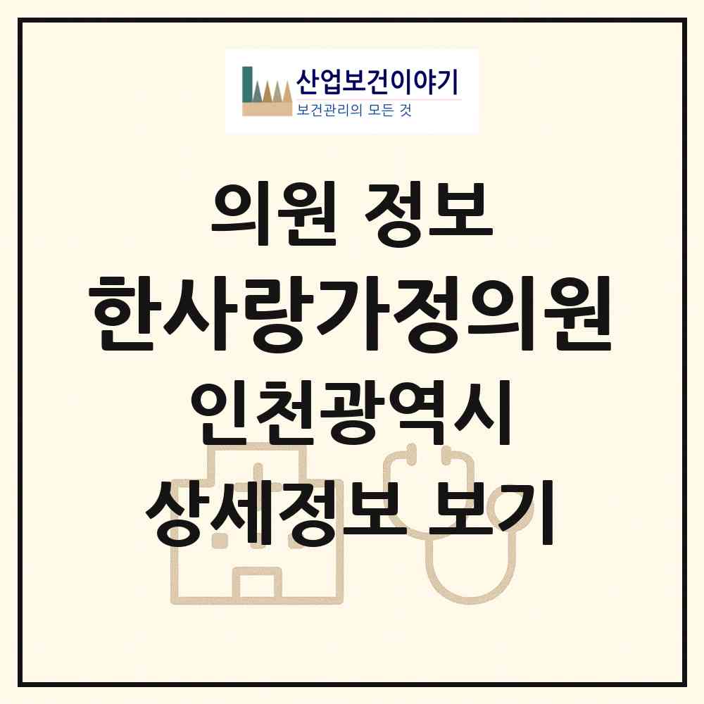 2026 한사랑가정의원 (인천 남동구 만수6동)|의원|요양기관 정보