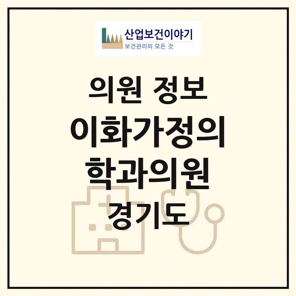 2026 이화가정의학과의원 (의정부시 호원2동)|의원|요양기관 정보