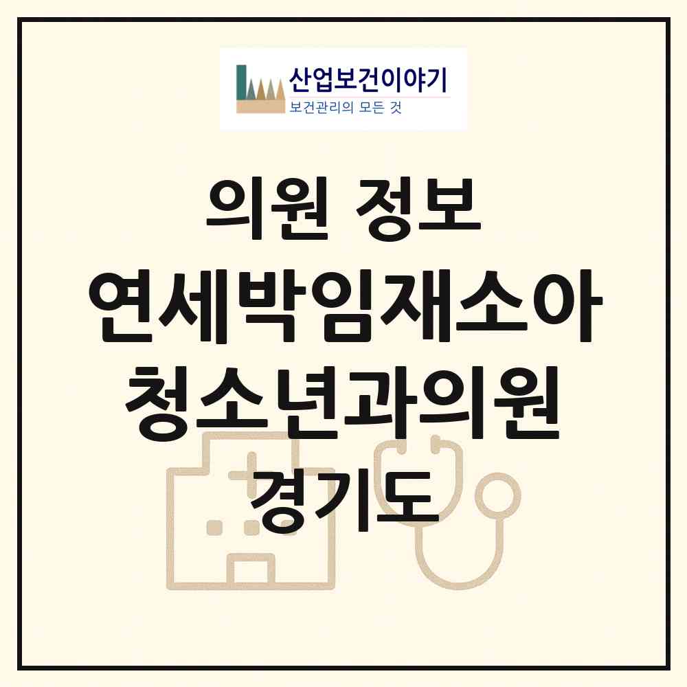 2026 연세박임재소아청소년과의원 (고양시 일산3동)|의원|요양기관 정보