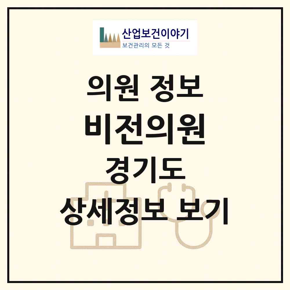 2026 비전의원 (평택시 비전2동)|의원|요양기관 정보