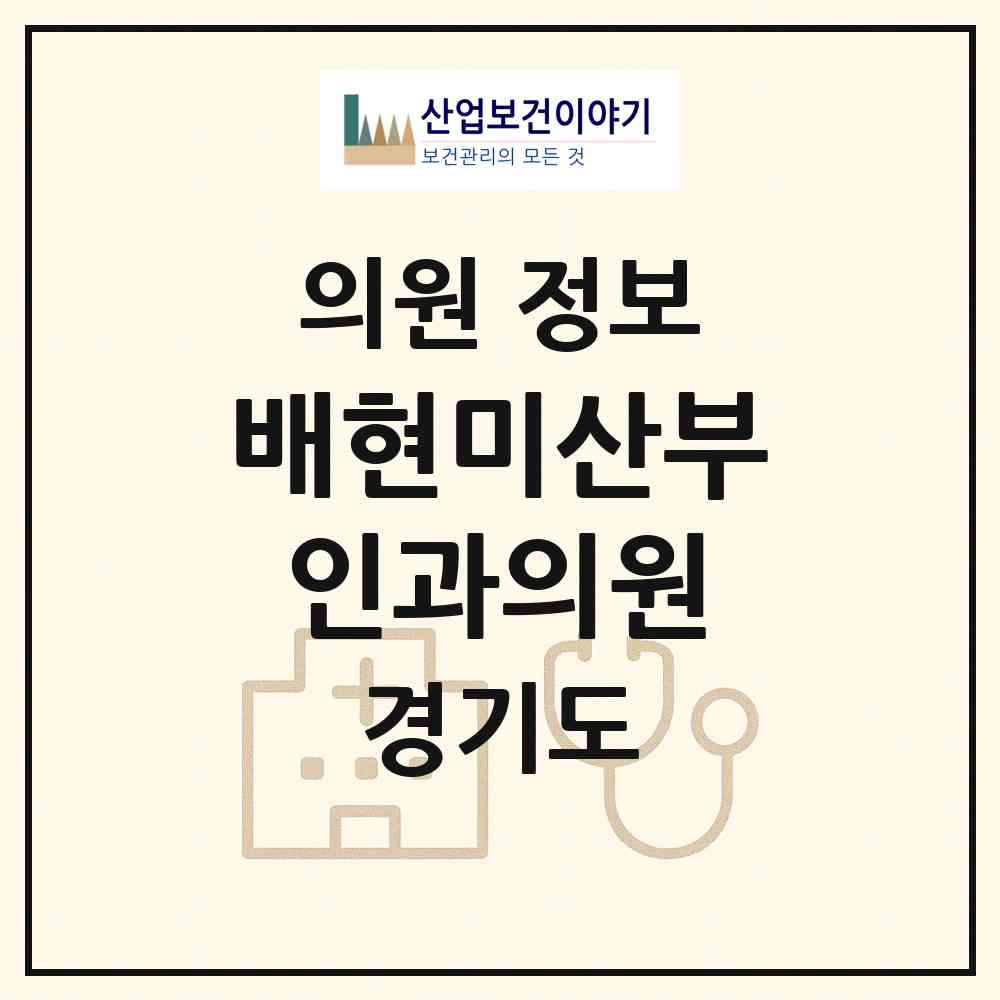2026 배현미산부인과의원 (안산시 중앙동)|의원|요양기관 정보