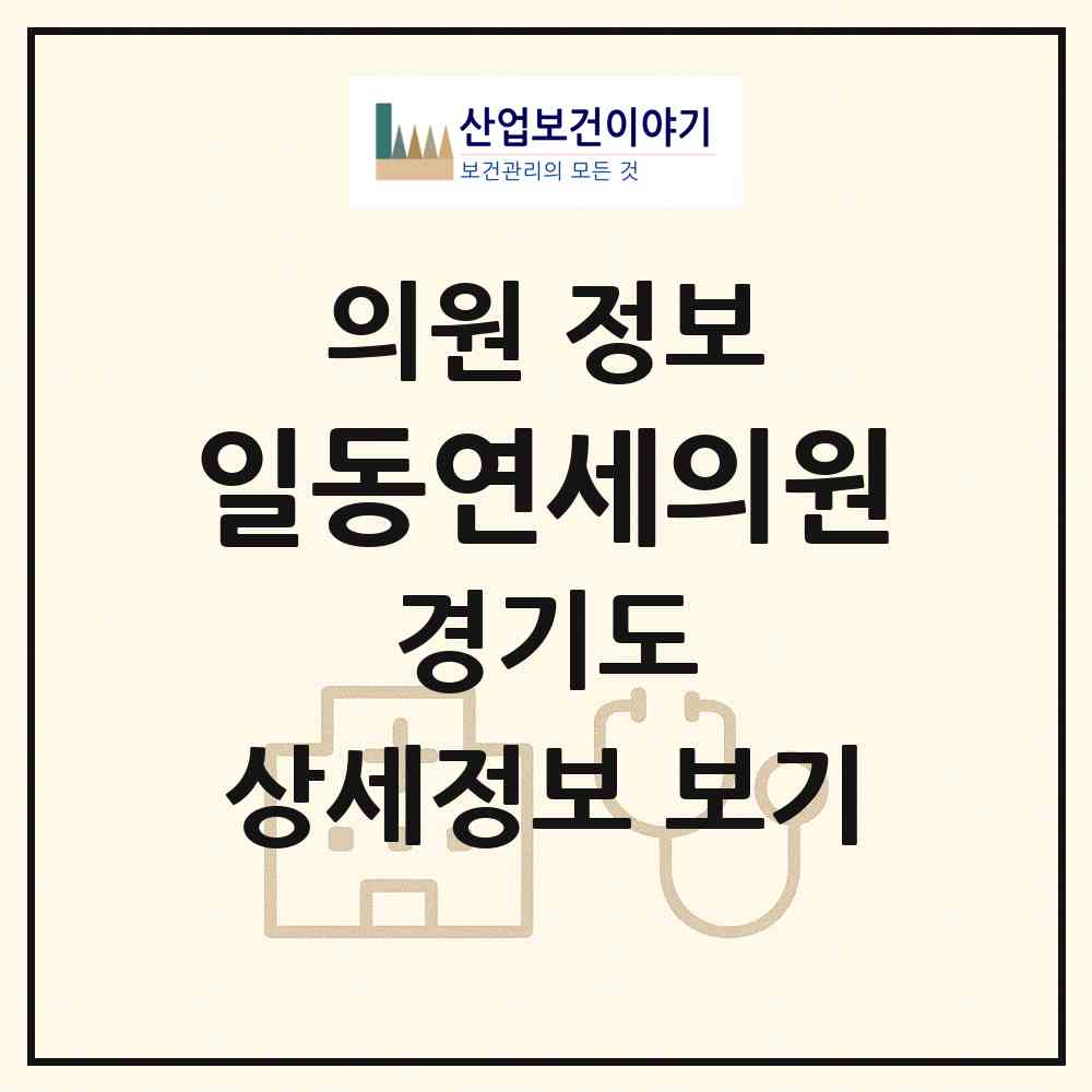 2026 일동연세의원 (포천시 일동면)|의원|요양기관 정보