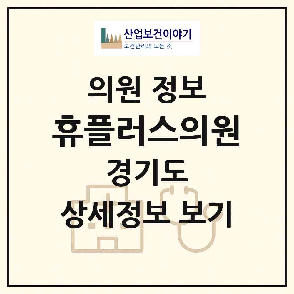 2026 휴플러스의원 (안산시 중앙동)|의원|요양기관 정보
