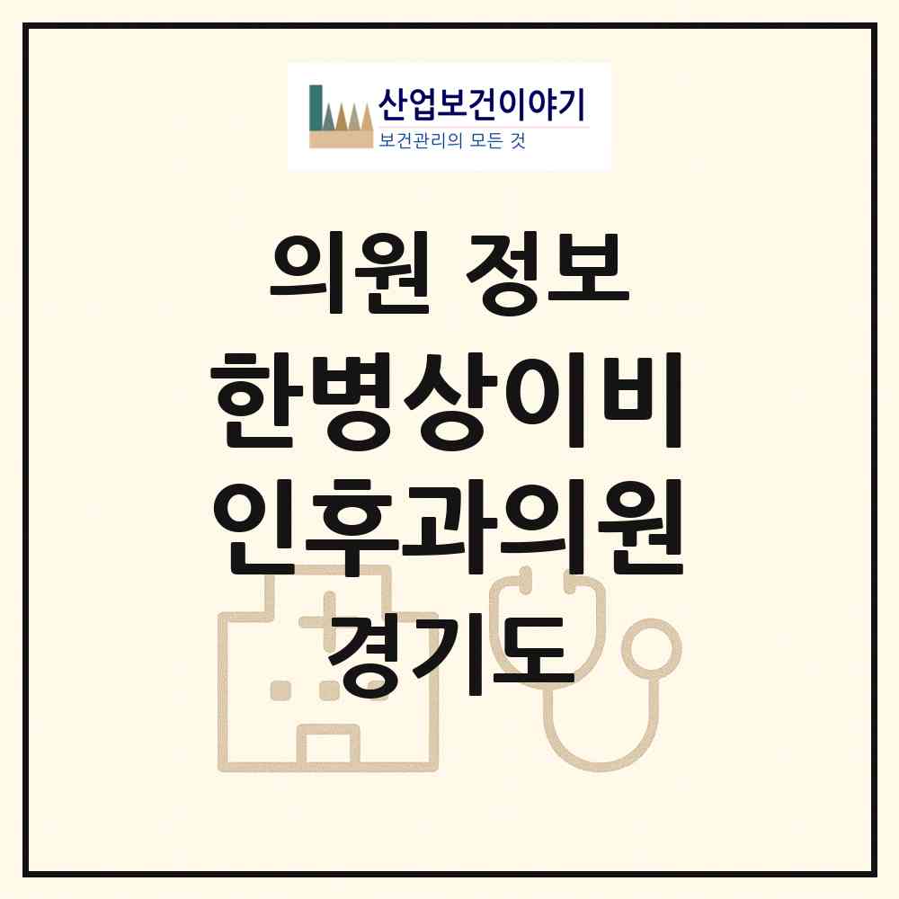 2026 한병상이비인후과의원 (고양시 행신2동)|의원|요양기관 정보