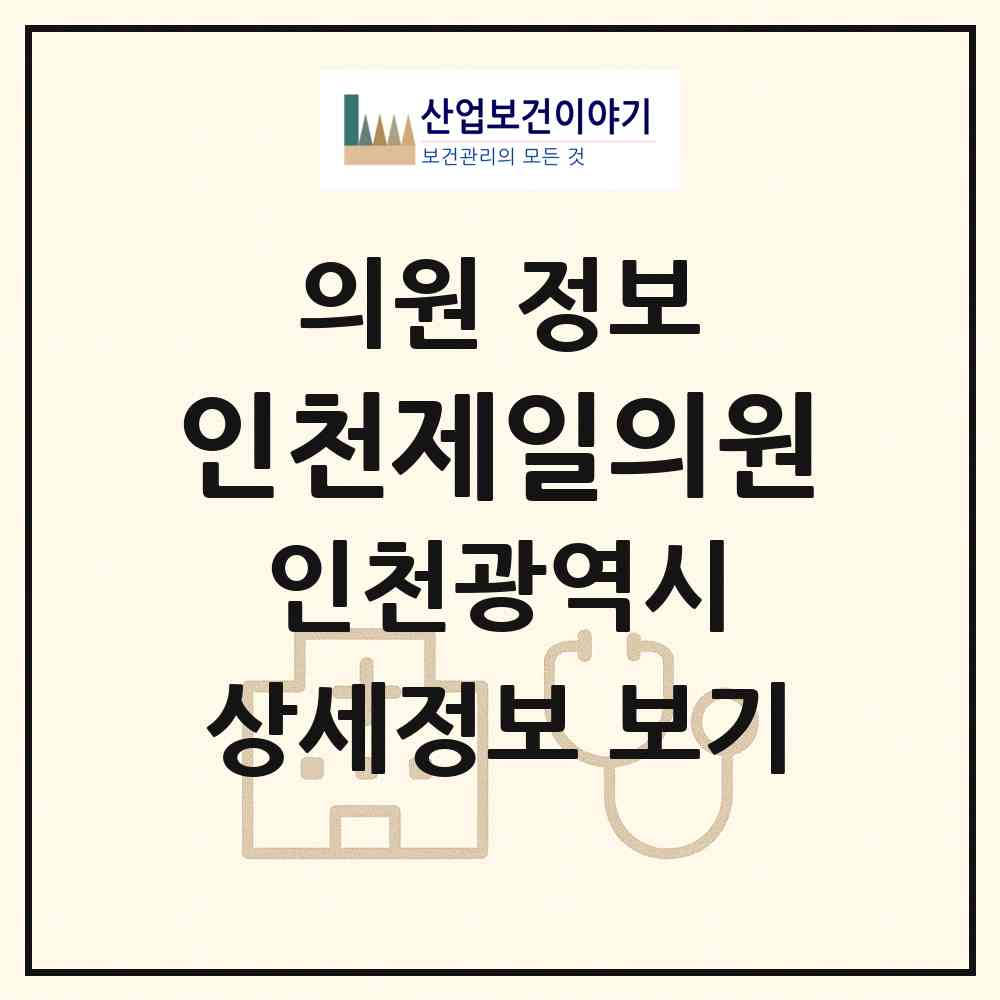 2026 인천제일의원 (인천 미추홀구 숭의2동)|의원|요양기관 정보