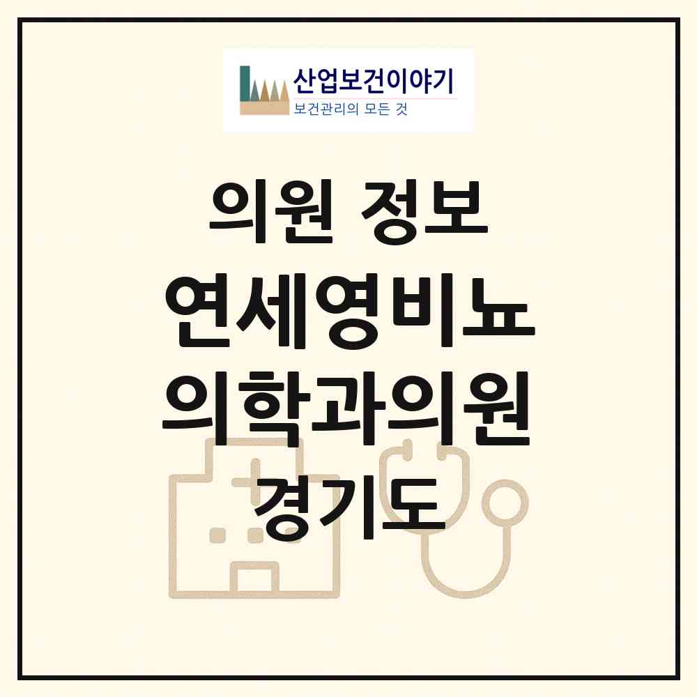2026 연세영비뇨의학과의원 (수원시 영통3동)|의원|요양기관 정보
