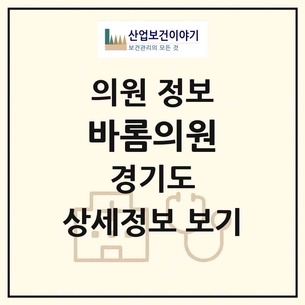 2026 바롬의원 (고양시 행신3동)|의원|요양기관 정보