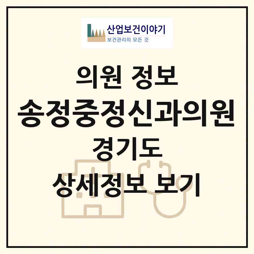 2026 송정중정신과의원 (고양시 주엽2동)|의원|요양기관 정보