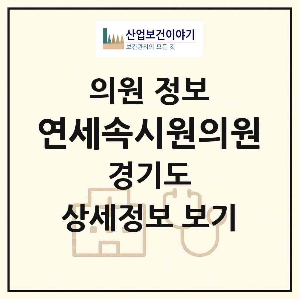 2026 연세속시원의원 (군포시 재궁동)|의원|요양기관 정보