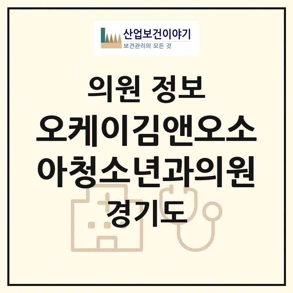 2026 오케이김앤오소아청소년과의원 (김포시 김포본동)|의원|요양기관 정보