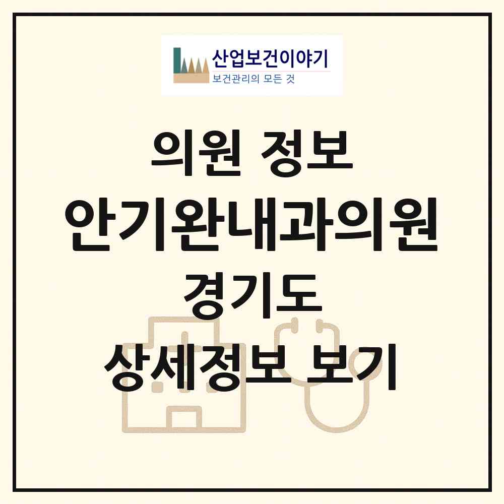 2026 안기완내과의원 (성남시 금곡동)|의원|요양기관 정보
